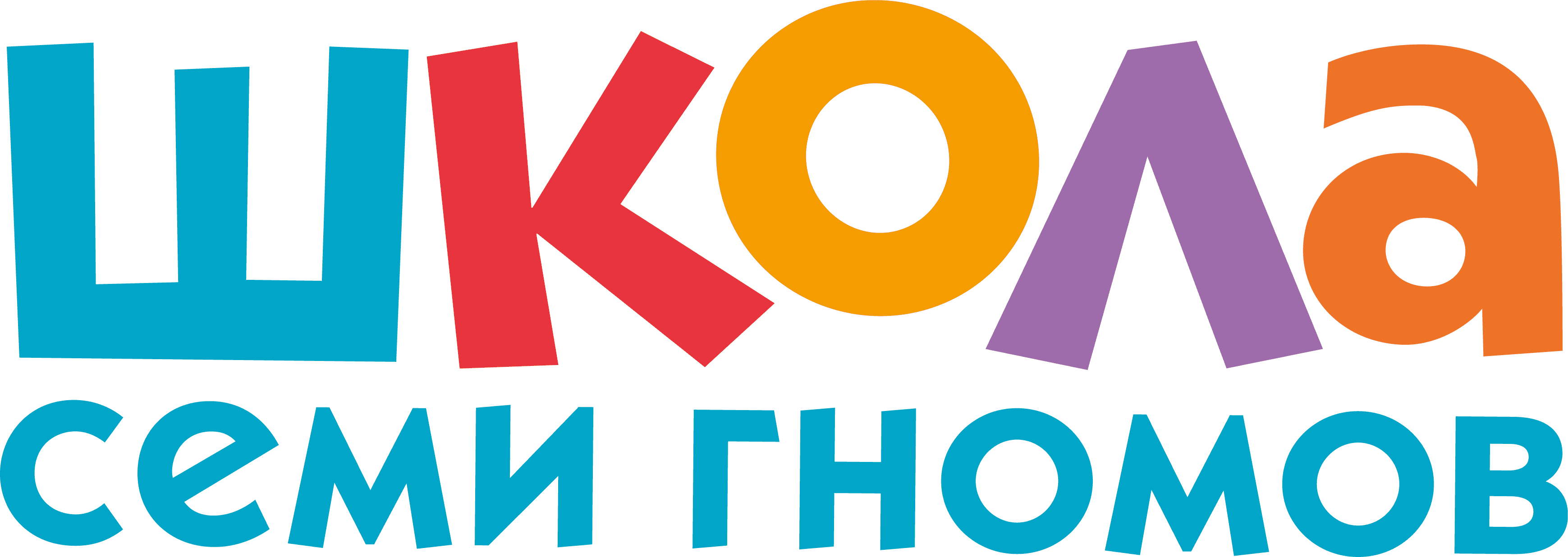 Школа Семи Гномов