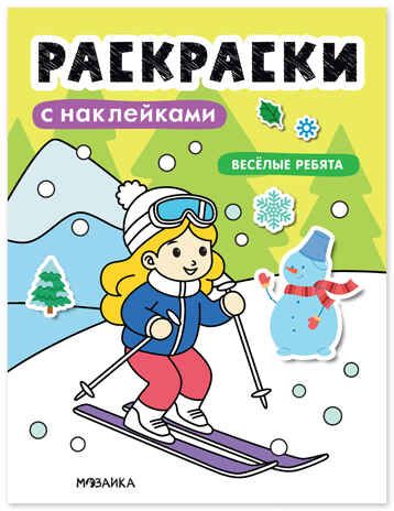 Веселые ребята (Раскраски с наклейками) , производитель МОЗАИКА kids , ISBN 978-5-43154-915-1 № 1