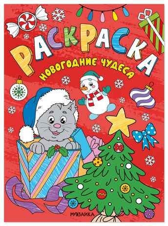 Новогодние чудеса (Новогодние раскраски), производитель МОЗАИКА kids , ISBN 978-5-43154-919-9 № 1