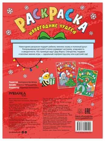 Новогодние чудеса (Новогодние раскраски), производитель МОЗАИКА kids , ISBN 978-5-43154-919-9 № 6