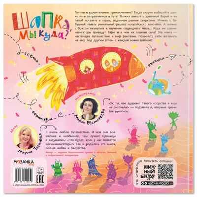 Шапка, мы куда? (Книжный клуб. Почитаем вместе?), производитель МОЗАИКА kids , ISBN 978-5-43154-925-0 № 8