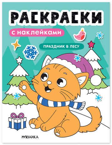 Праздник в лесу (Раскраски с наклейками), производитель МОЗАИКА kids , ISBN 978-5-43154-916-8 № 1