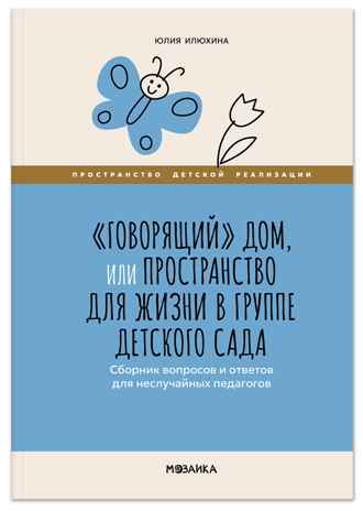 «Говорящий» дом. Пространство для жизни в группе детского сада. Пространство детской реализации. ФГОС. ФОП, производитель МОЗАИКА-СИНТЕЗ , ISBN 978-5-43154-899-4 № 1